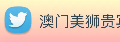 澳门美狮贵宾会 Logo